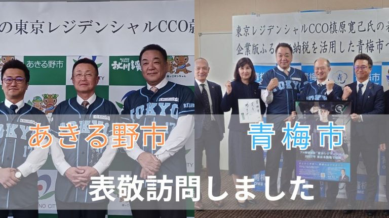 あきる野市、青梅市への表敬訪問及び、企業版ふるさと納税を活用した寄附を行いました