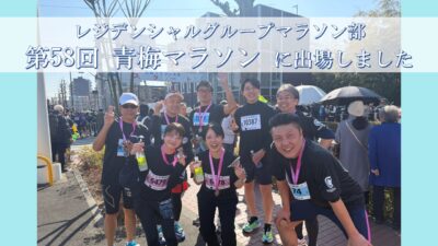 【レジデンシャルマラソン部】第58回青梅マラソンに参加しました🏃🏻‍♂️！