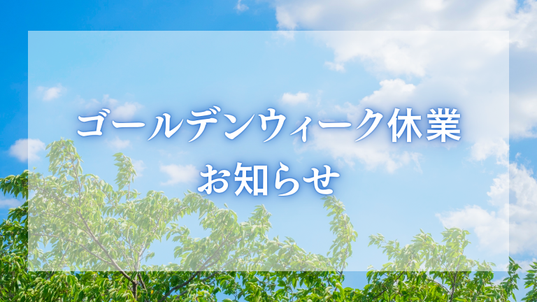 2026年　ゴールデンウィーク休業のお知らせ