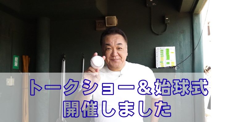 BCリーグ公式戦にて槙原CCOのトークショー＆始球式を開催しました