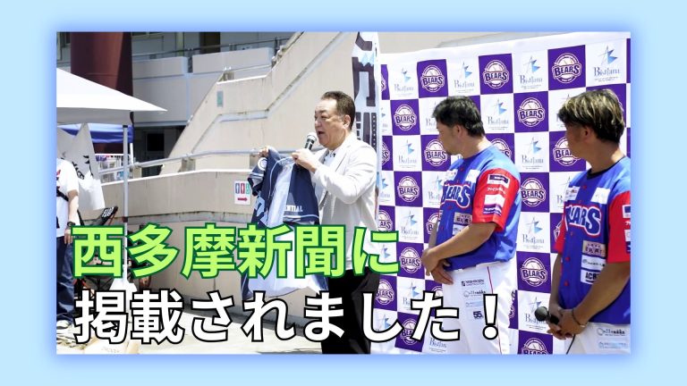 槙原CCOが出演したトークショーと始球式の様子が西多摩新聞に掲載されました！