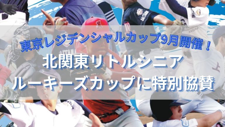 挑戦する中学生球児を応援！北関東ルーキーズカップに特別協賛します